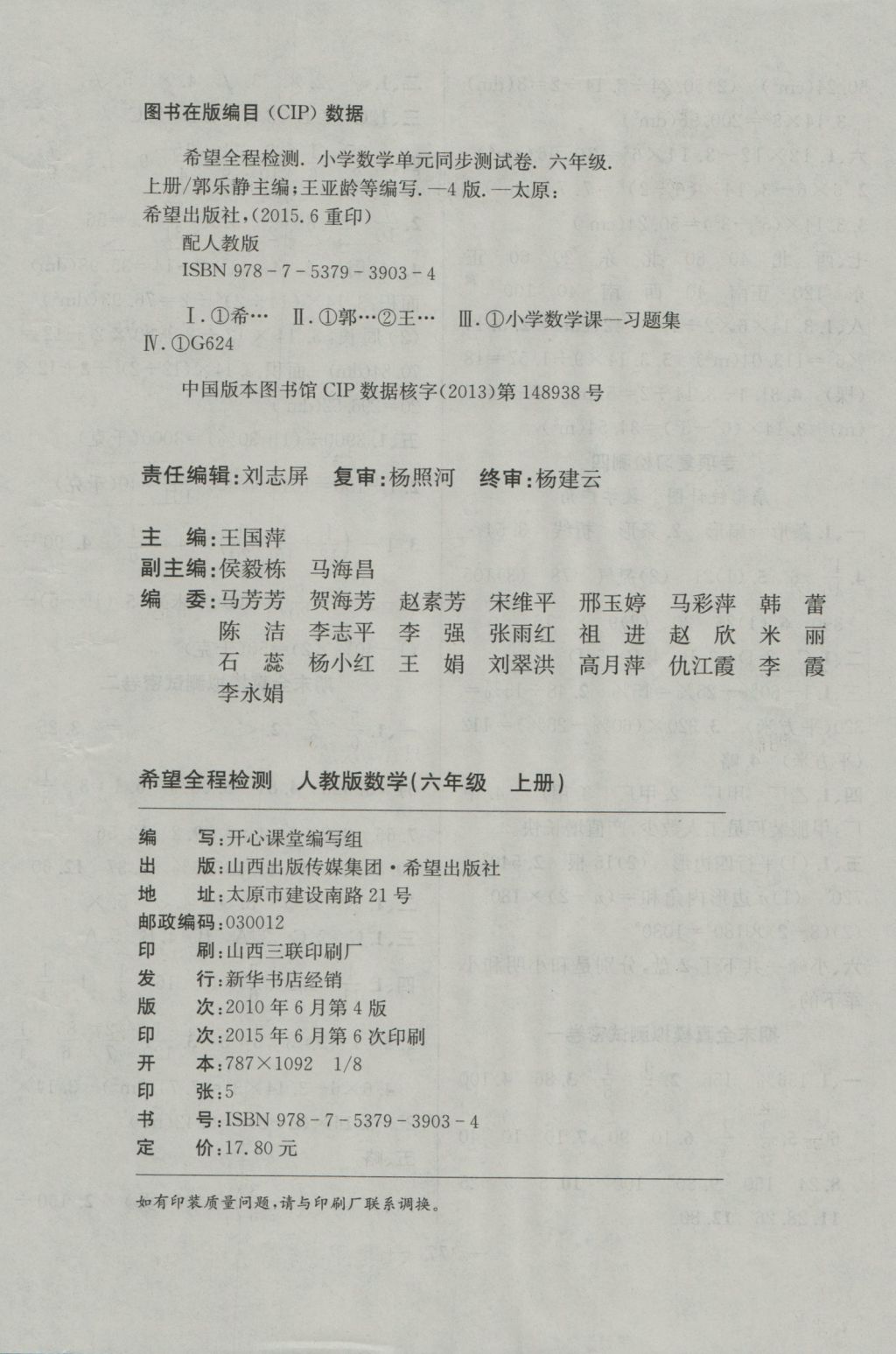 2016年希望全程检测单元测试卷六年级数学上册人教版 参考答案第8页