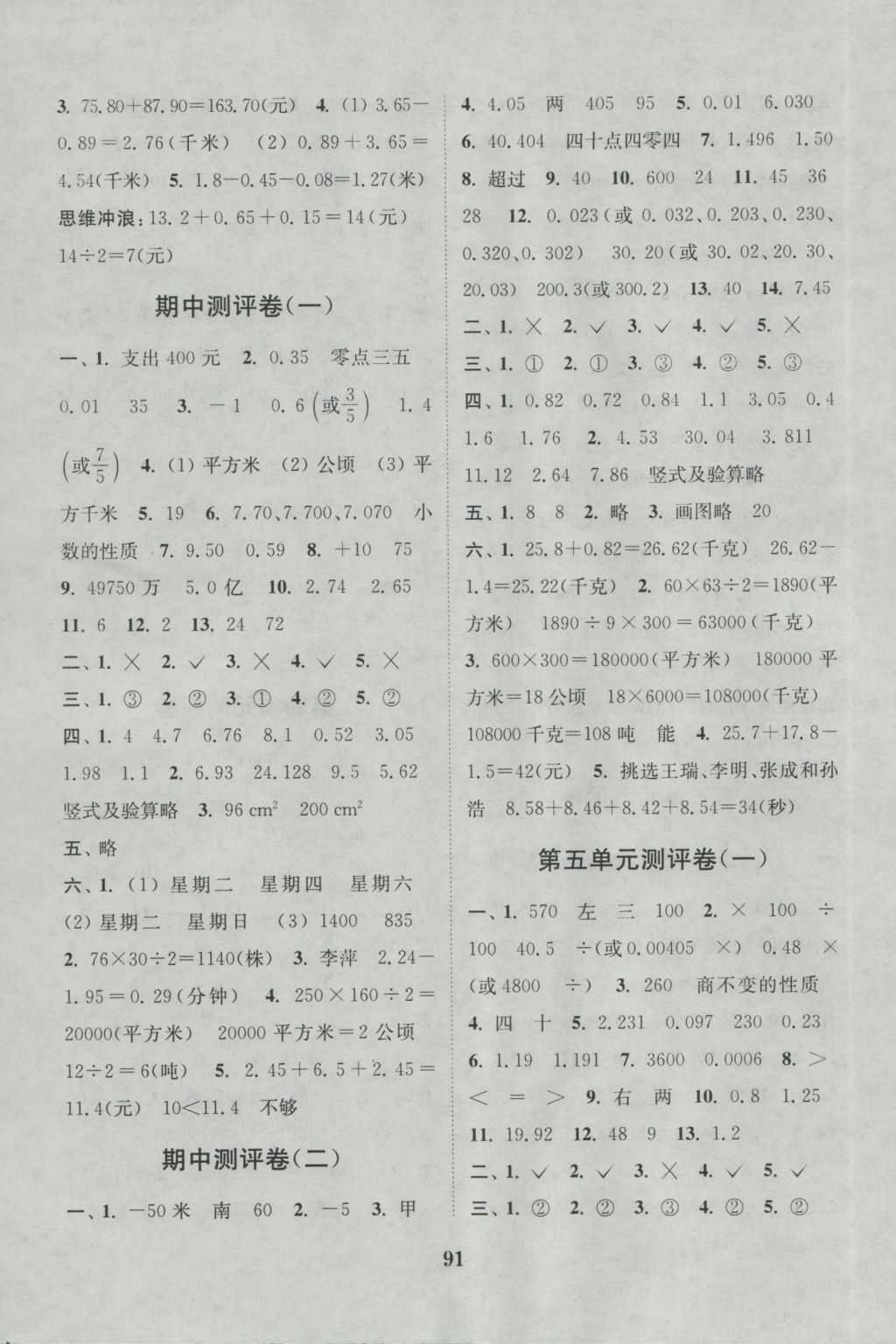 2016年通城學(xué)典小學(xué)全程測評卷五年級數(shù)學(xué)上冊蘇教版江蘇專用 參考答案第3頁