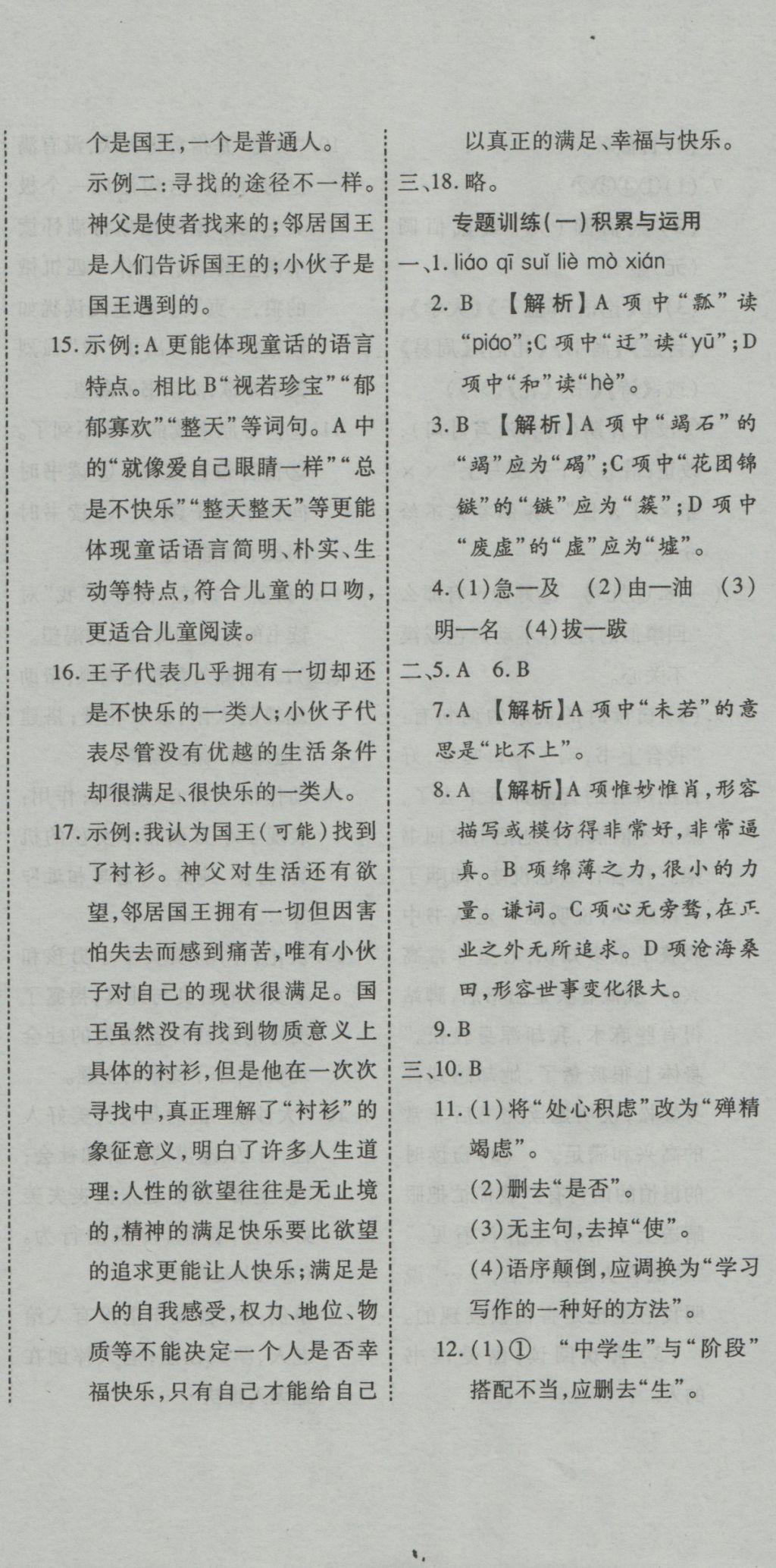 2016年一學(xué)通狀元大考卷七年級(jí)語(yǔ)文上冊(cè)人教版 參考答案第16頁(yè)