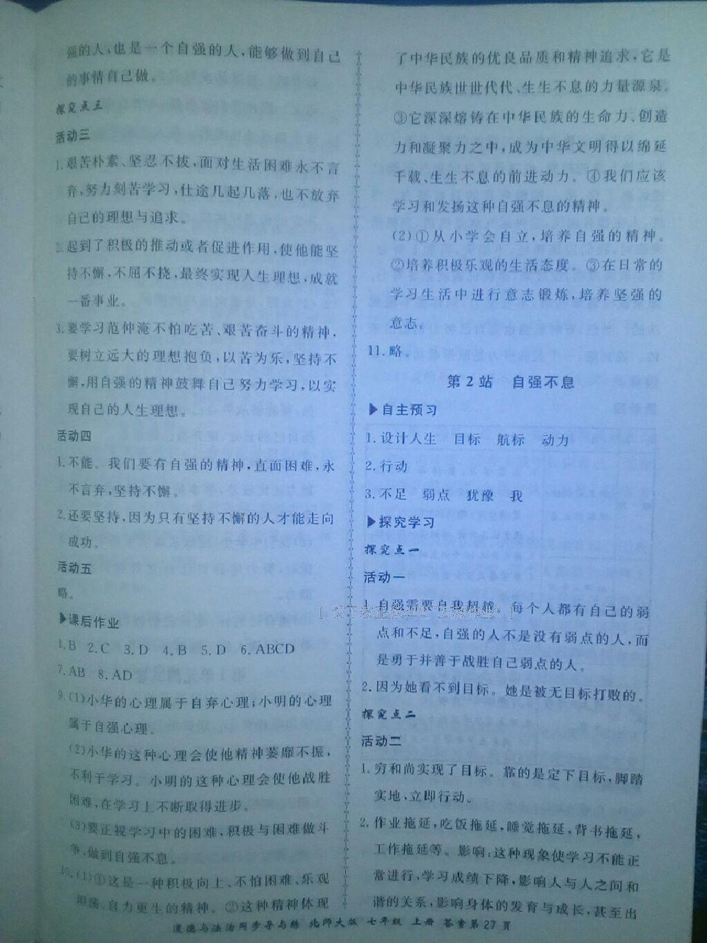 2016年新學(xué)案同步導(dǎo)與練七年級道德與法治上冊北師大版 第31頁