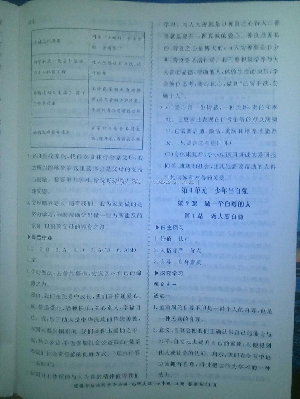 2016年新學(xué)案同步導(dǎo)與練七年級(jí)道德與法治上冊(cè)北師大版 第25頁(yè)