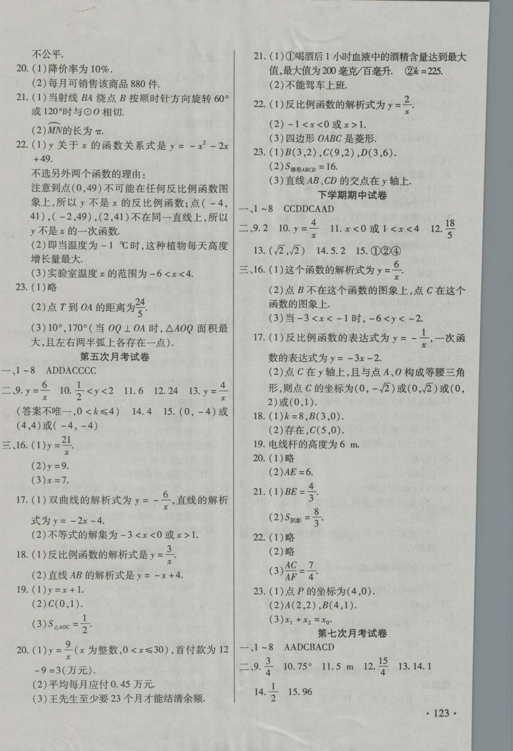 2016年ABC考王全程測(cè)評(píng)試卷九年級(jí)數(shù)學(xué)全一冊(cè)人教版 參考答案第6頁(yè)