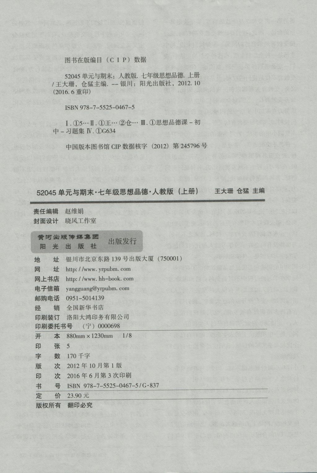 2016年52045單元與期末七年級(jí)道德與法治上冊(cè)人教版 參考答案第8頁