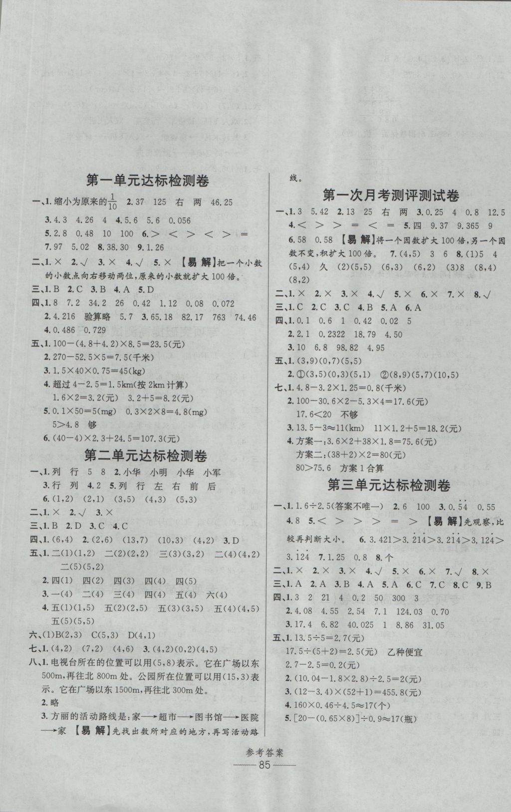 2016年小學(xué)生百分易卷五年級(jí)數(shù)學(xué)上冊(cè)人教版 參考答案第1頁