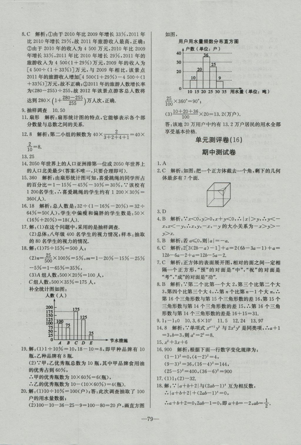 2016年精彩考评单元测评卷七年级数学上册北师大版 参考答案第11页