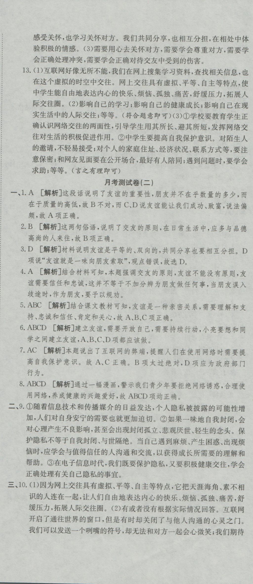 2016年高分装备复习与测试七年级道德与法治上册人教版 参考答案第6页