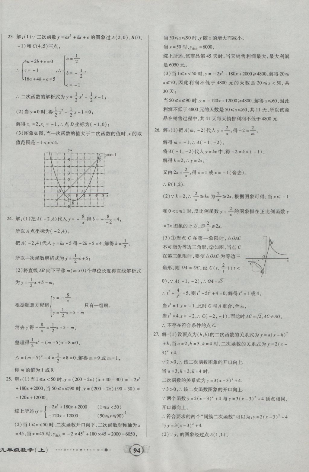 2016年全程優(yōu)選卷九年級(jí)數(shù)學(xué)上冊滬科版 參考答案第10頁