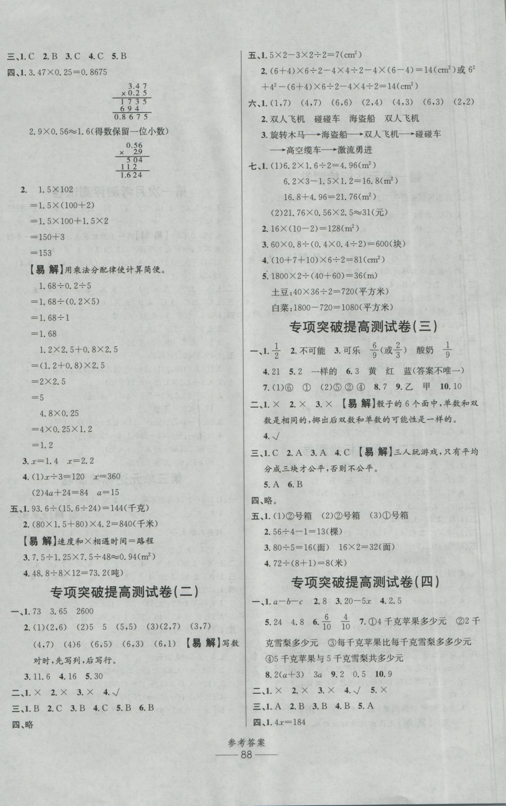 2016年小學(xué)生百分易卷五年級(jí)數(shù)學(xué)上冊(cè)人教版 參考答案第4頁(yè)