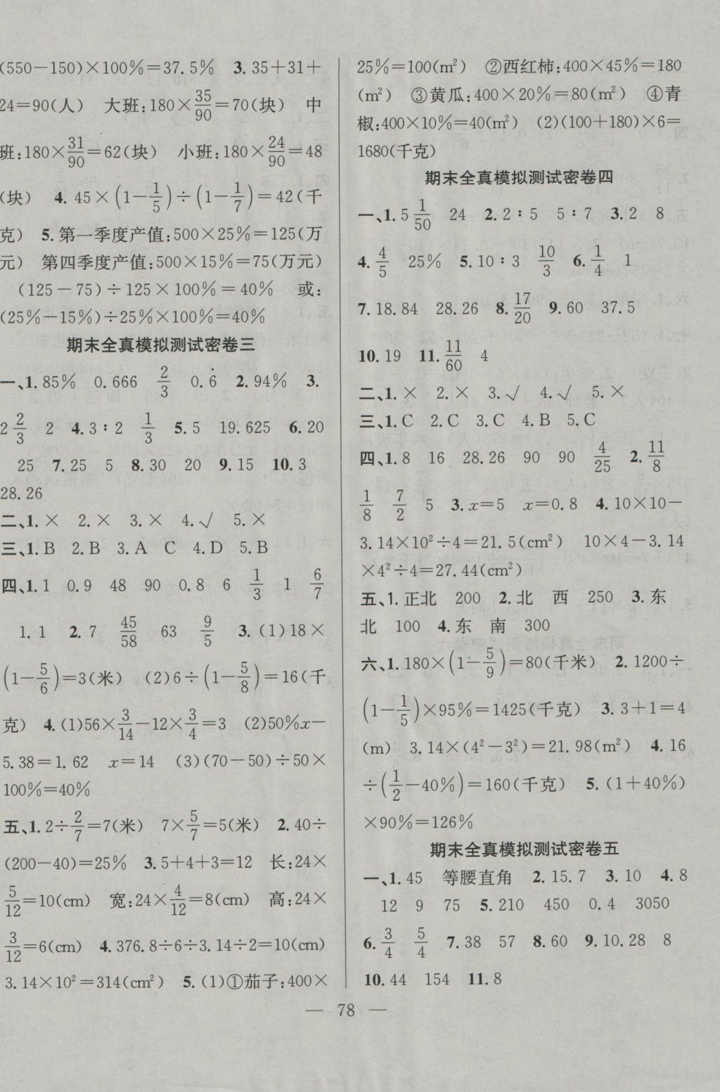 2016年希望全程检测单元测试卷六年级数学上册人教版 参考答案第6页