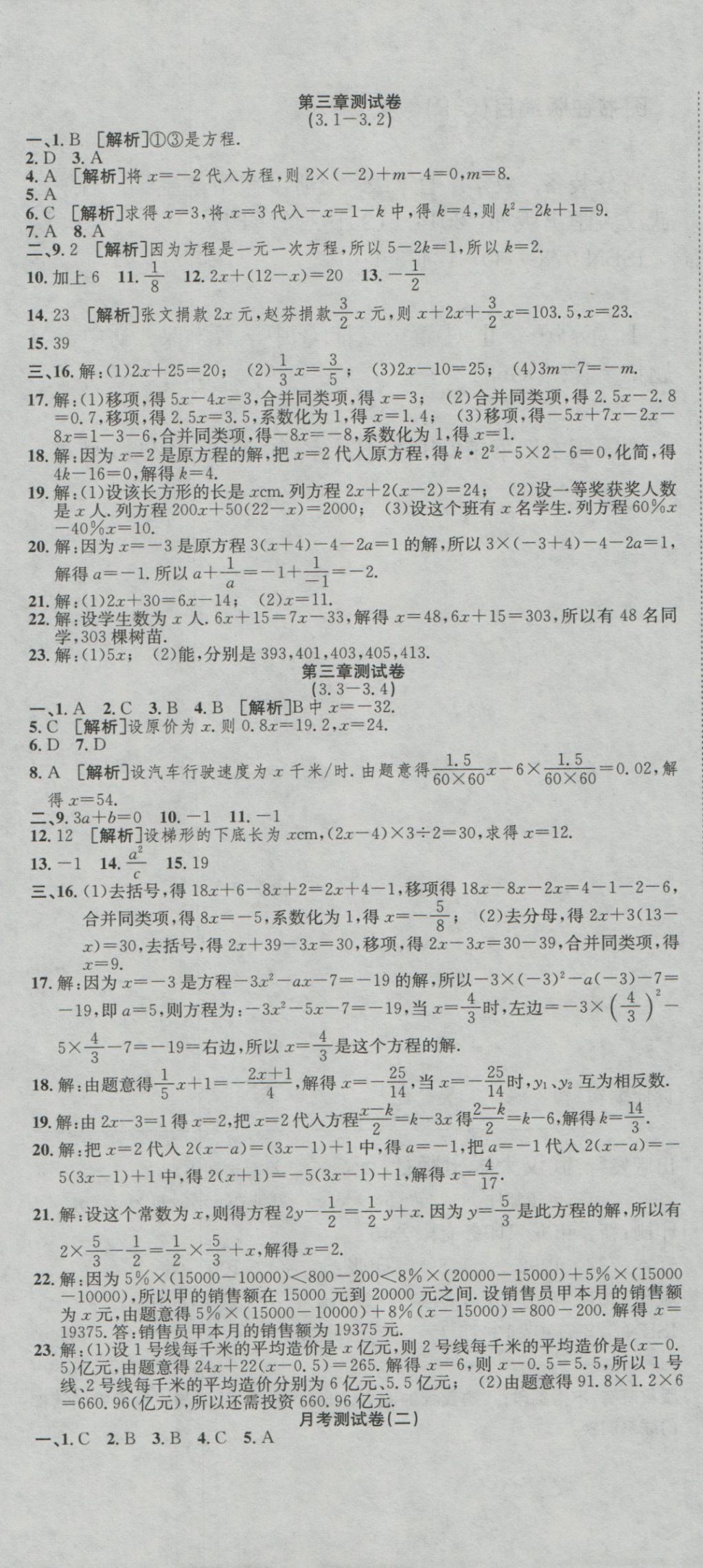 2016年高分装备复习与测试七年级数学上册人教版 参考答案第7页