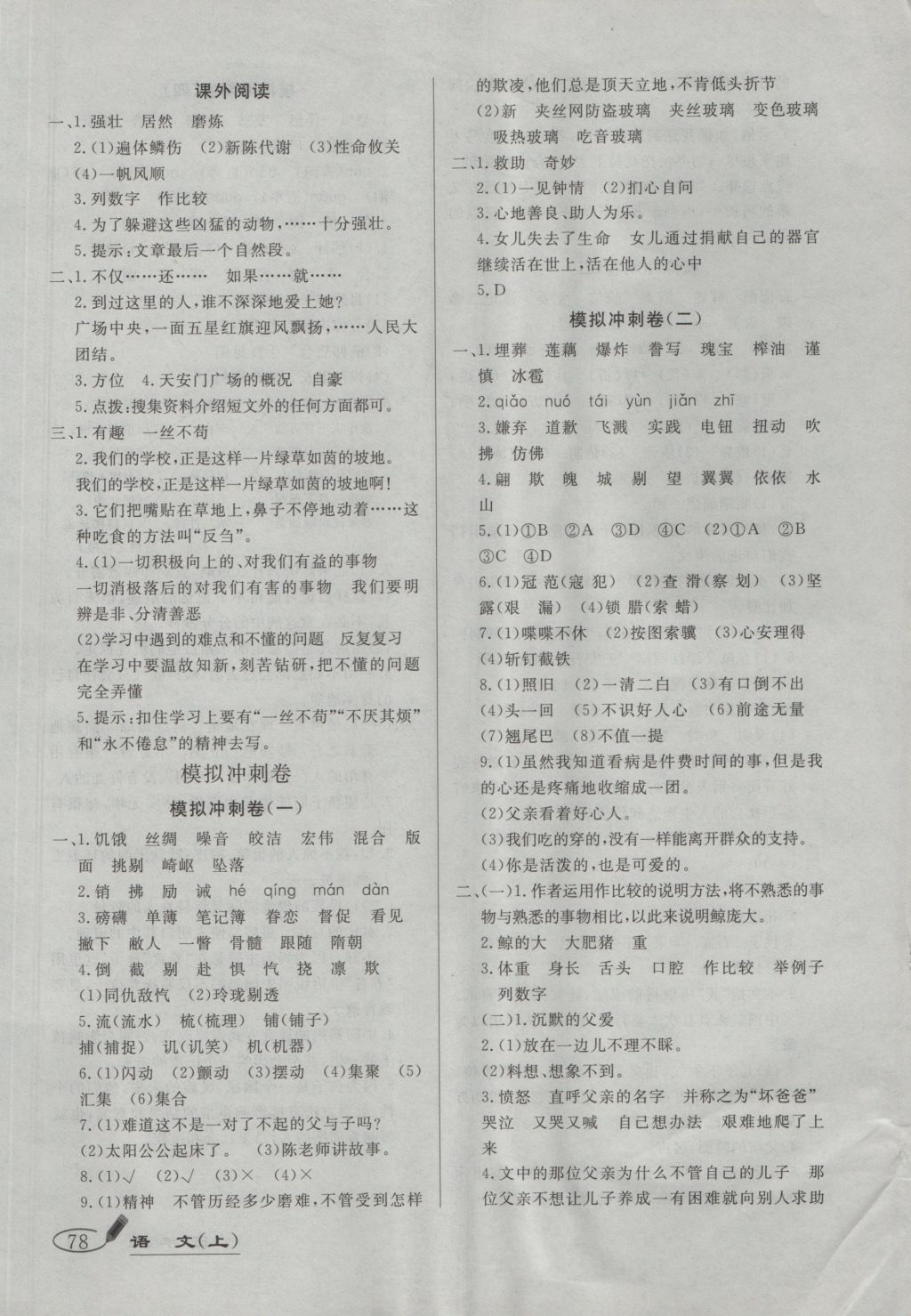 2016年亮點(diǎn)激活精編提優(yōu)100分大試卷五年級(jí)語文上冊(cè)人教版 參考答案第6頁