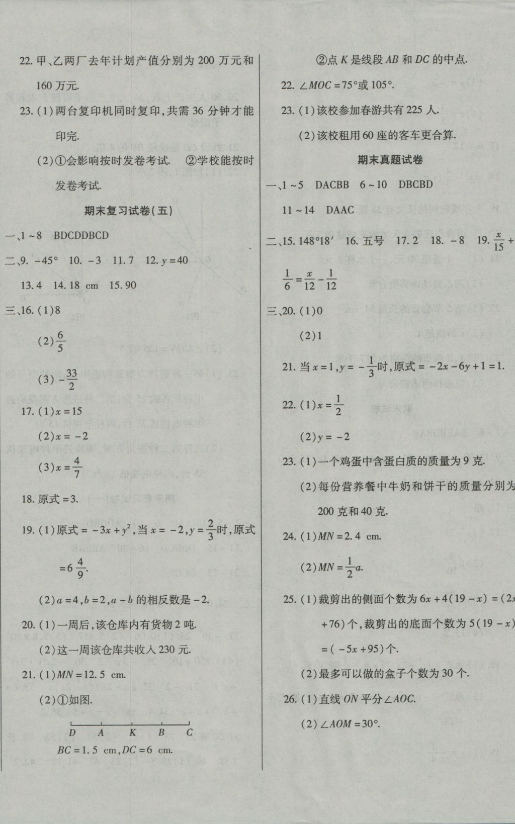 2016年ABC考王全程測(cè)評(píng)試卷七年級(jí)數(shù)學(xué)上冊(cè)人教版 參考答案第8頁(yè)