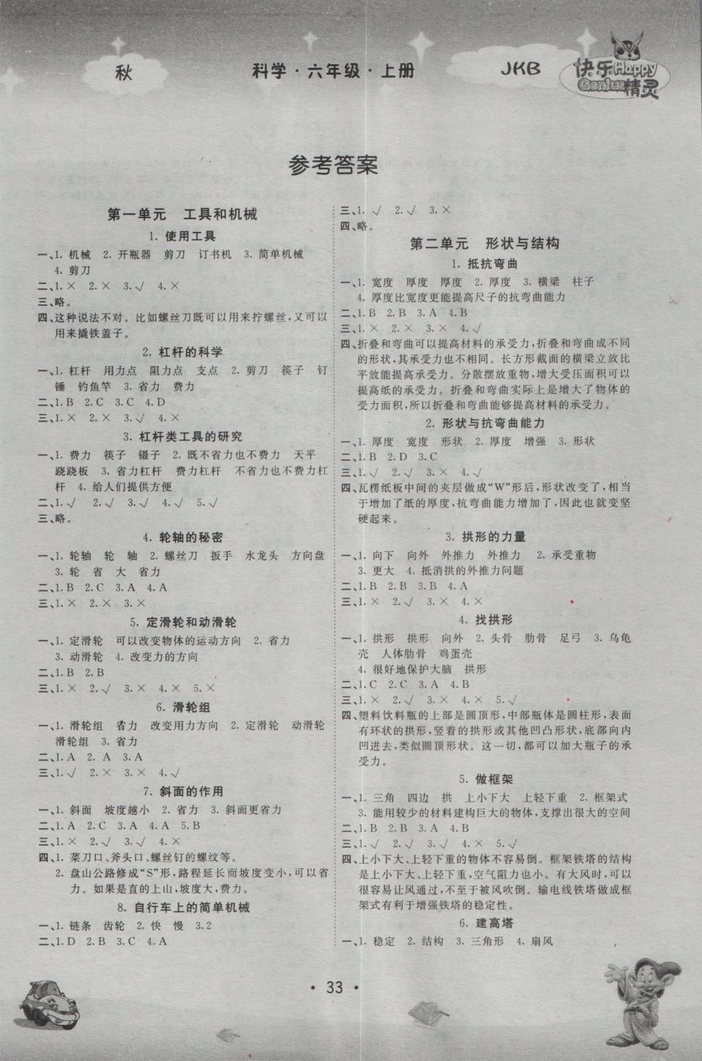 2016年名校作業(yè)本六年級科學上冊教科版 參考答案第2頁