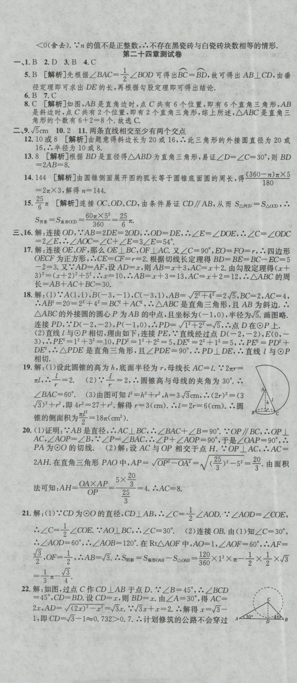 2016年高分装备评优卷九年级数学全一册人教版 参考答案第7页