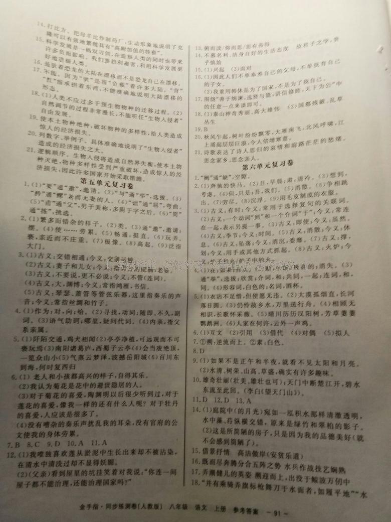 2016年金手指同步練測(cè)卷八年級(jí)語文上冊(cè)人教版 第3頁