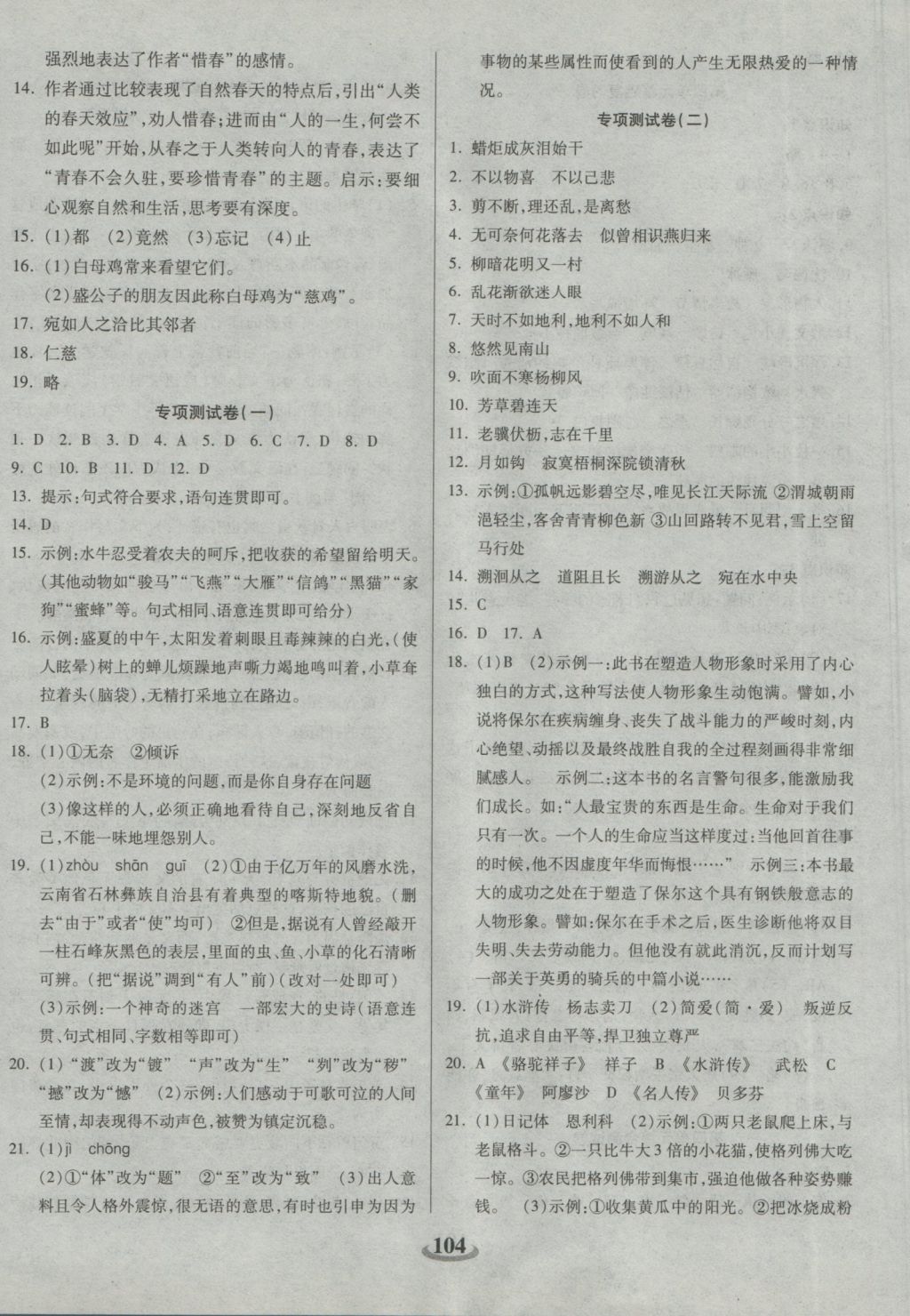2016年暢響雙優(yōu)卷九年級(jí)語文上冊(cè)蘇教版 參考答案第8頁