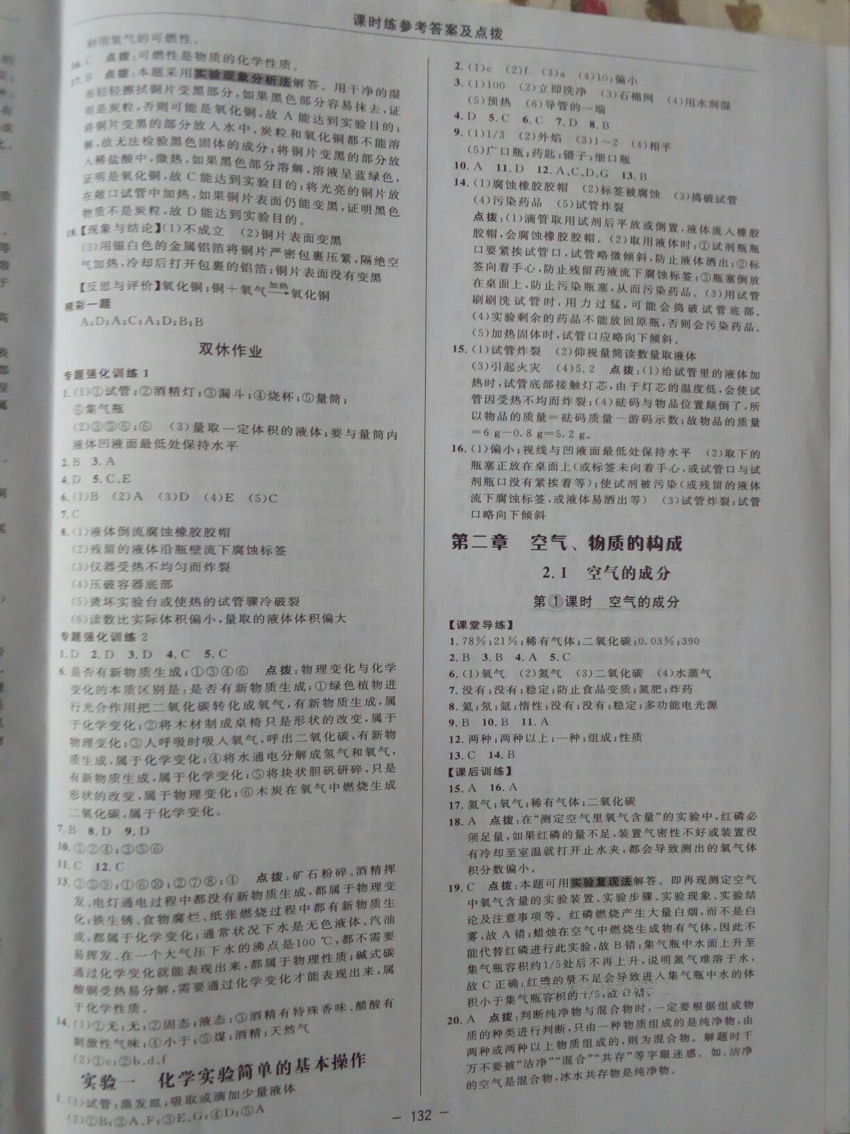 2016年點(diǎn)撥訓(xùn)練九年級(jí)化學(xué)上冊(cè)科學(xué)版 第8頁