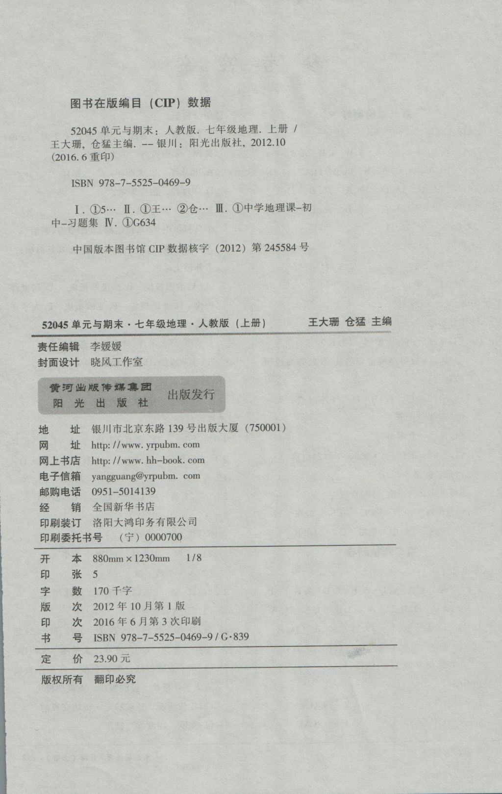 2016年52045单元与期末七年级地理上册人教版 参考答案第4页