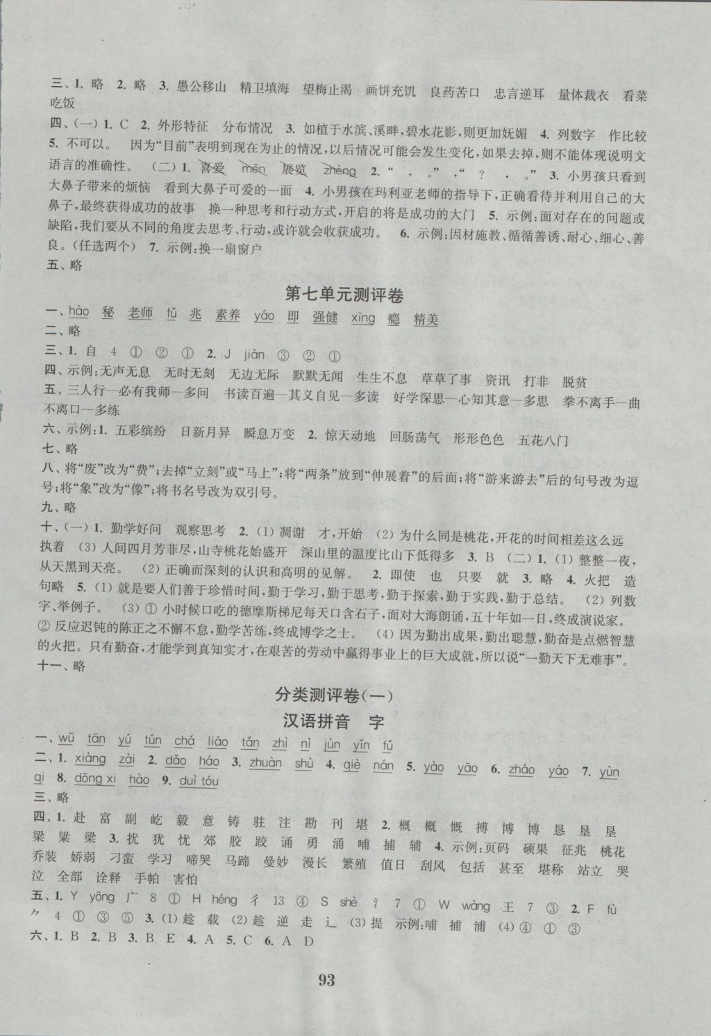 2016年通城學(xué)典小學(xué)全程測評卷六年級語文上冊蘇教版江蘇專用 參考答案第5頁