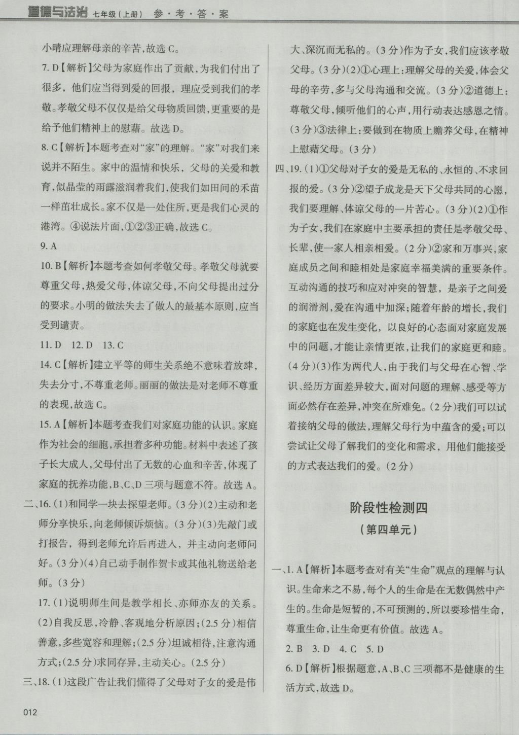 2016年學(xué)習(xí)質(zhì)量監(jiān)測七年級道德與法治上冊人教版 參考答案第12頁