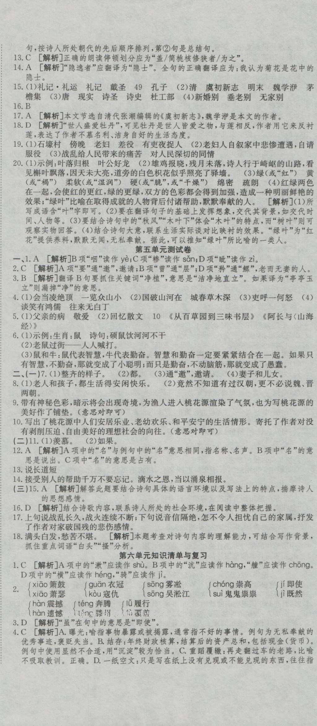 2016年高分装备复习与测试八年级语文上册人教版 参考答案第8页