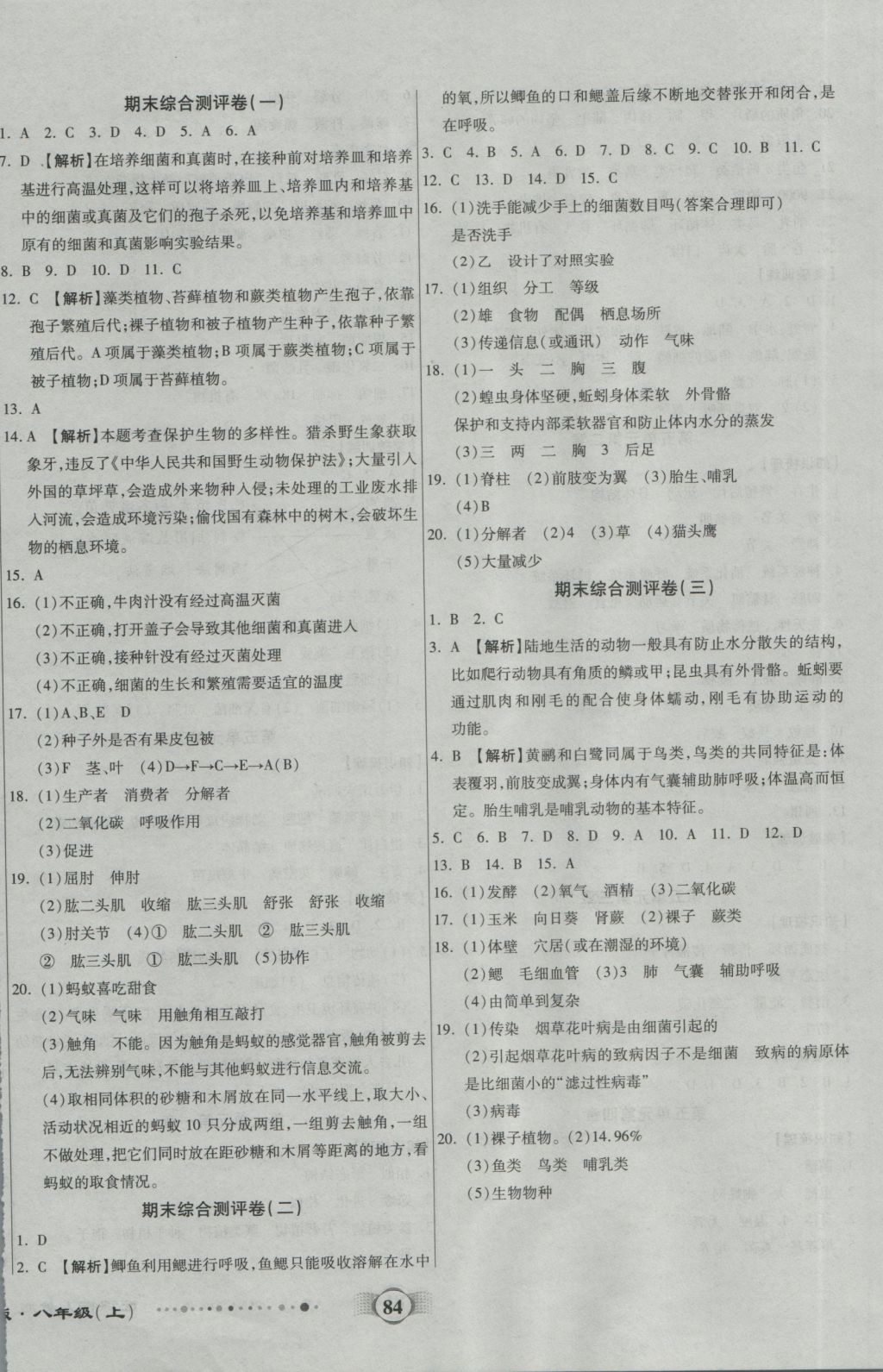 2016年全程優(yōu)選卷八年級(jí)生物上冊(cè)人教版 參考答案第8頁(yè)