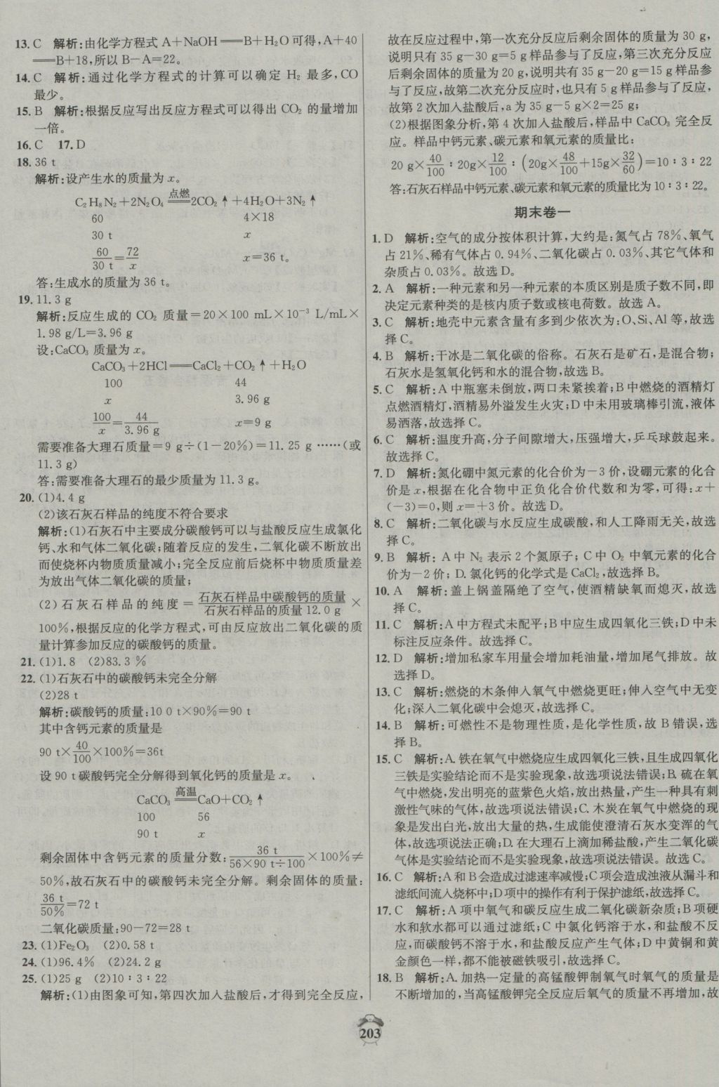 2016年陽(yáng)光奪冠九年級(jí)化學(xué)上冊(cè)科粵版 參考答案第23頁(yè)