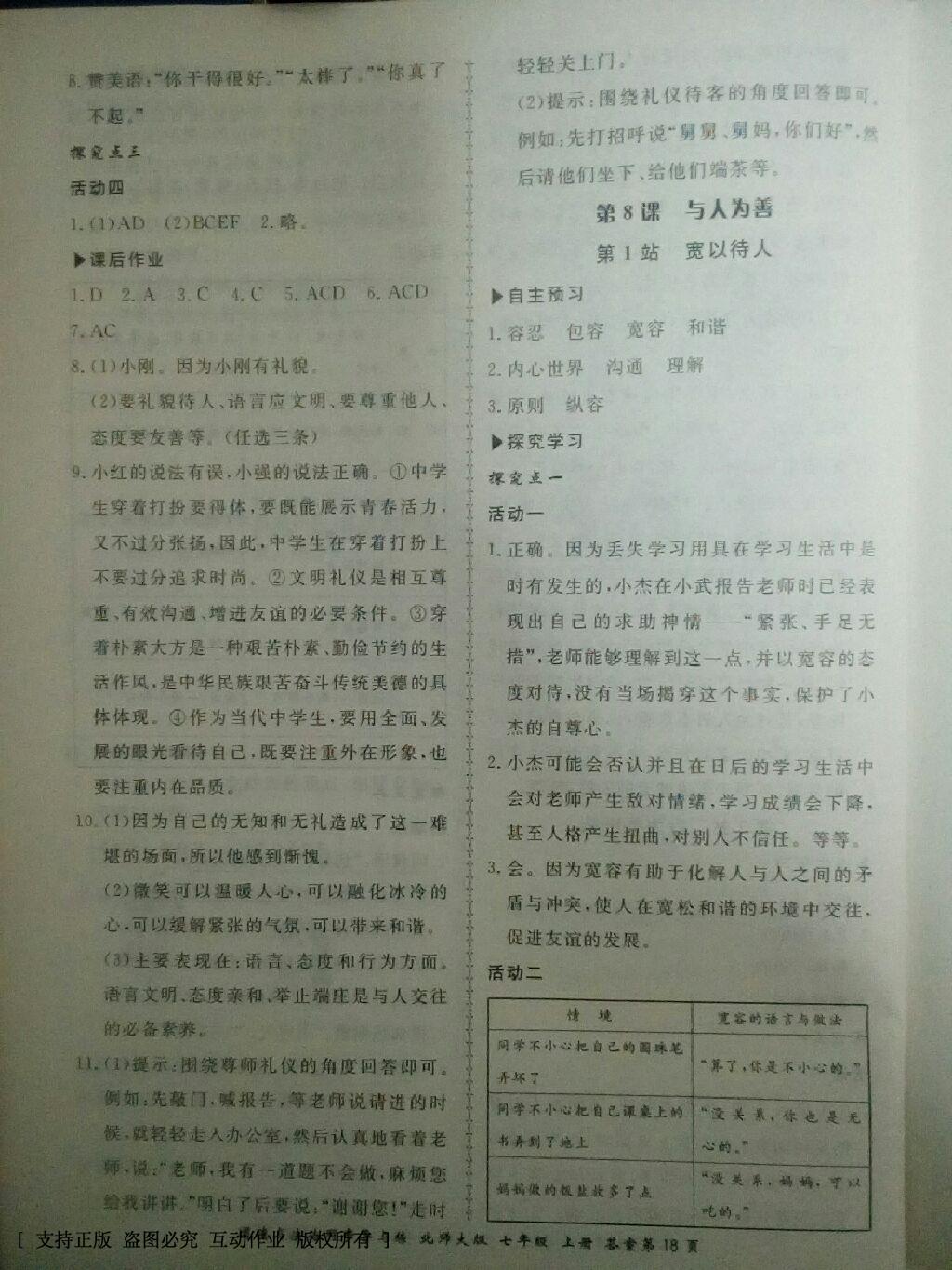 2016年新學(xué)案同步導(dǎo)與練七年級道德與法治上冊北師大版 第18頁