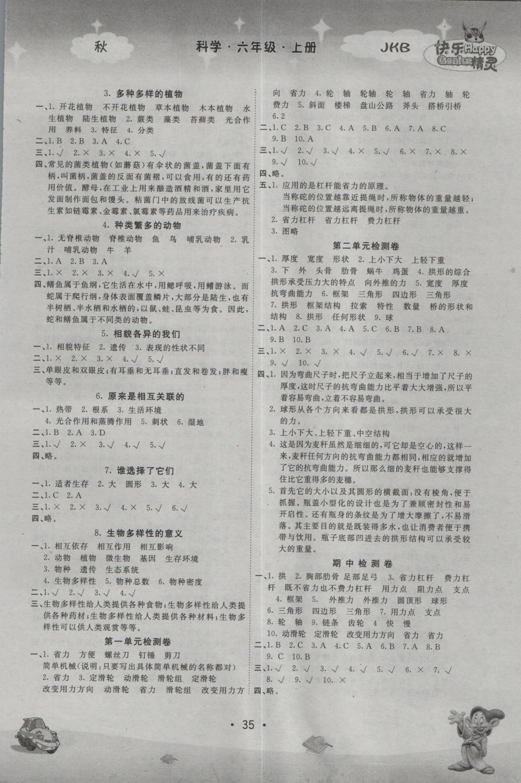 2016年名校作業(yè)本六年級科學上冊教科版 參考答案第3頁