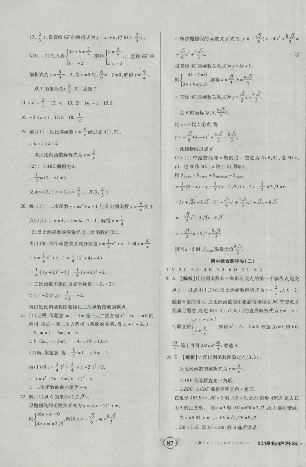 2016年全程優(yōu)選卷九年級(jí)數(shù)學(xué)上冊(cè)滬科版 參考答案第3頁