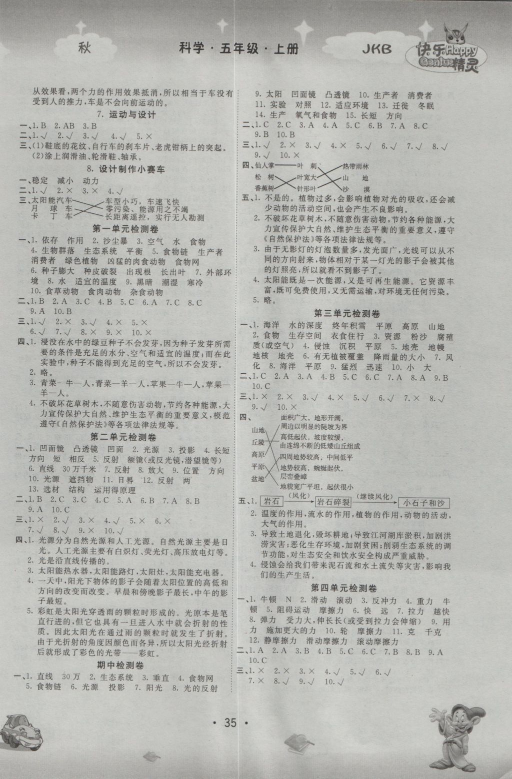 2016年名校作業(yè)本五年級(jí)科學(xué)上冊(cè)教科版 參考答案第3頁