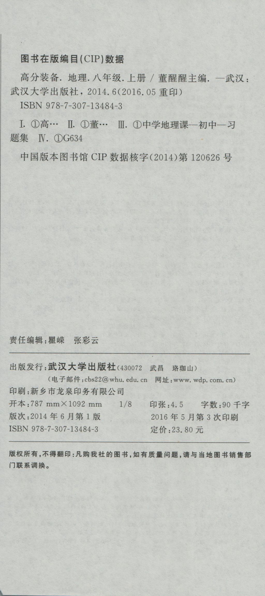 2016年高分装备复习与测试八年级地理上册湘教版 参考答案第6页