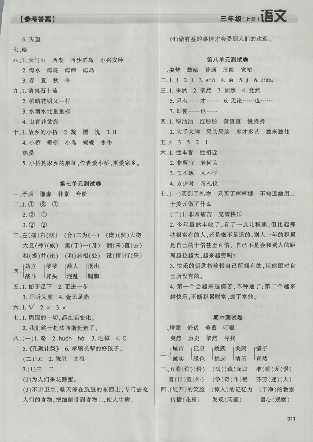 2016年學(xué)習(xí)質(zhì)量監(jiān)測三年級語文上冊人教版 參考答案第11頁