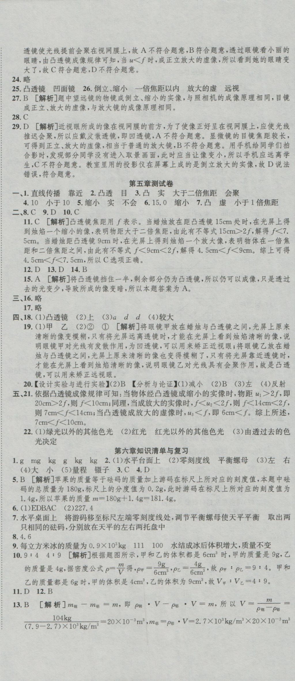 2016年高分裝備復(fù)習(xí)與測(cè)試八年級(jí)物理上冊(cè)人教版 參考答案第8頁(yè)