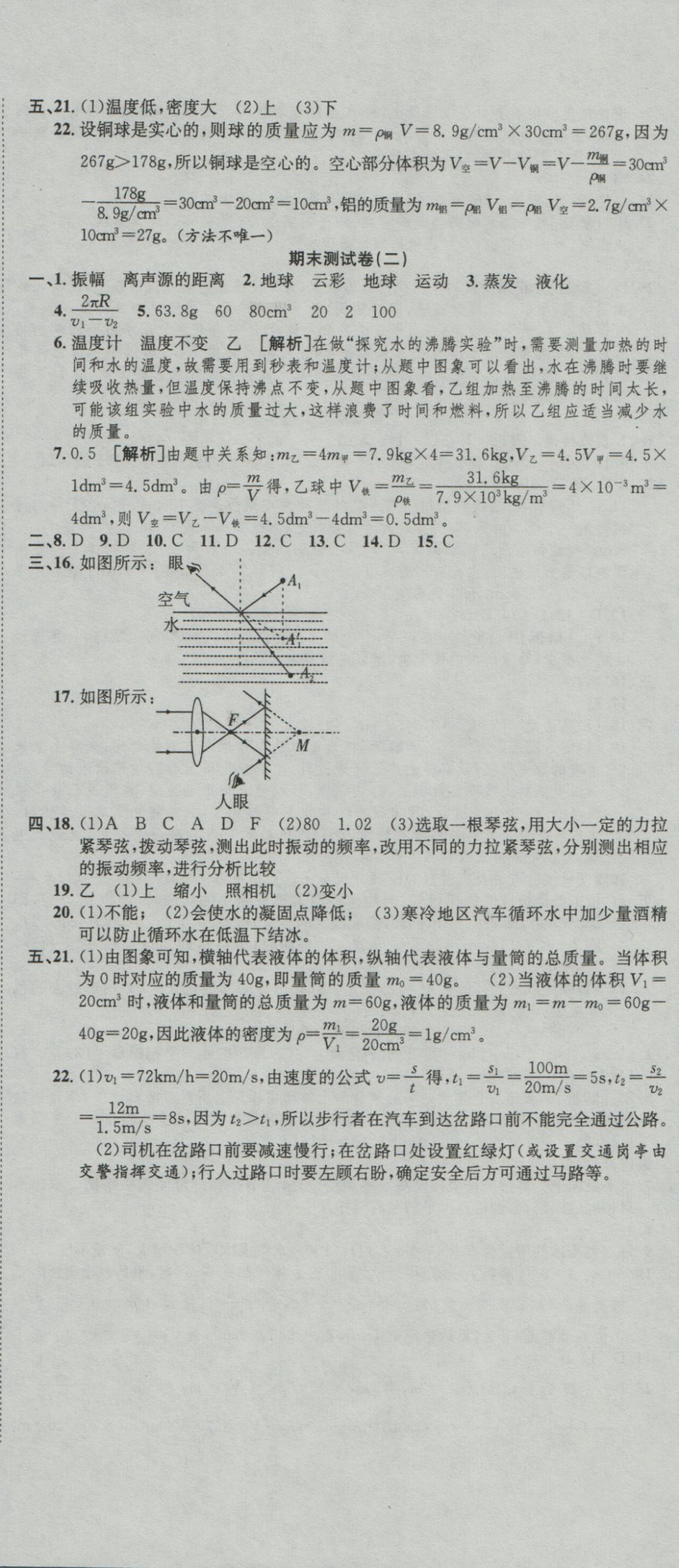 2016年高分裝備復(fù)習(xí)與測(cè)試八年級(jí)物理上冊(cè)人教版 參考答案第11頁