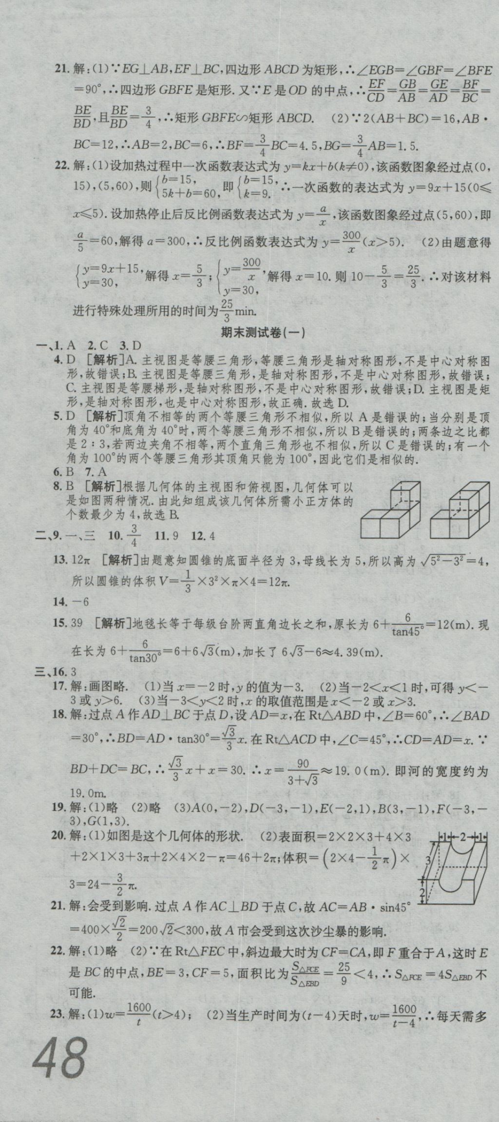 2016年高分裝備評優(yōu)卷九年級數(shù)學全一冊人教版 參考答案第22頁