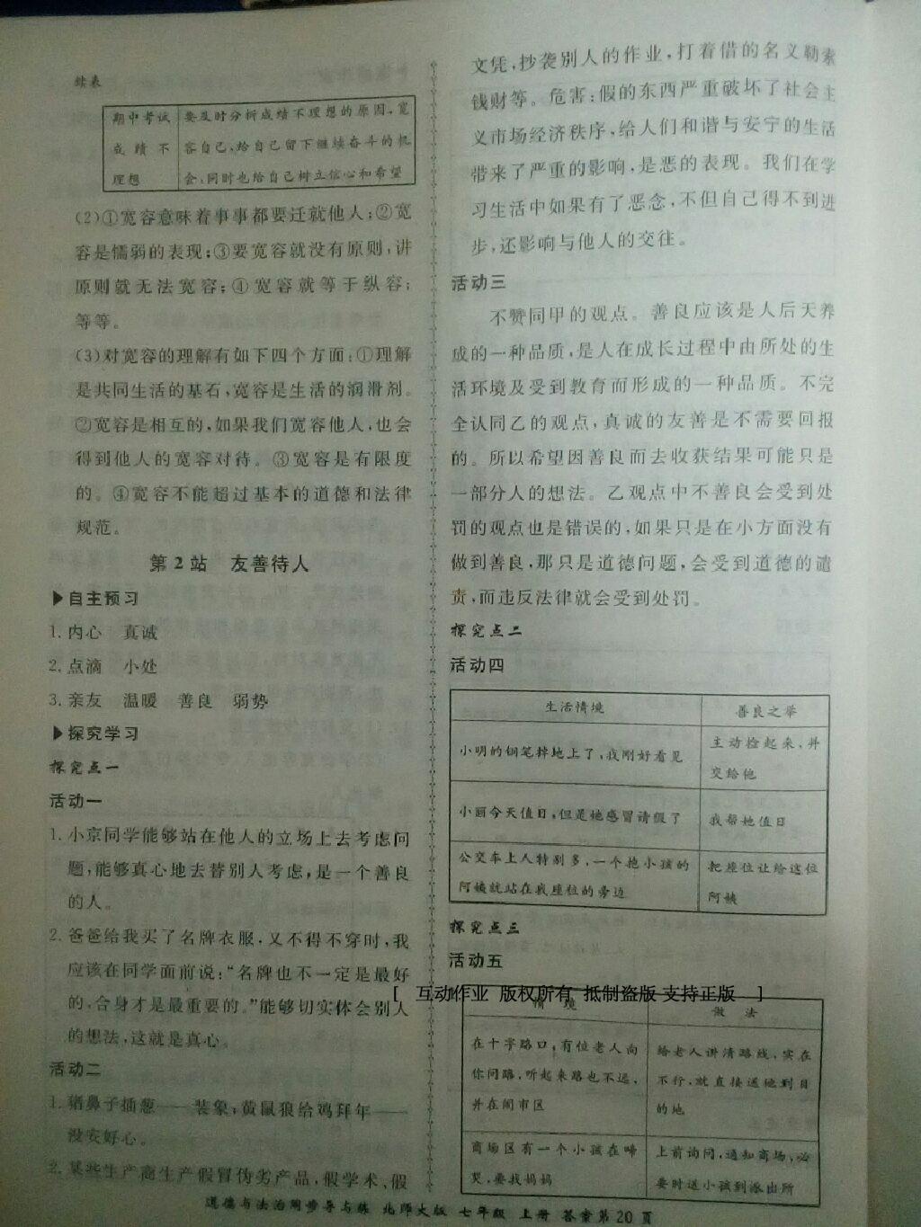 2016年新學(xué)案同步導(dǎo)與練七年級(jí)道德與法治上冊(cè)北師大版 第24頁