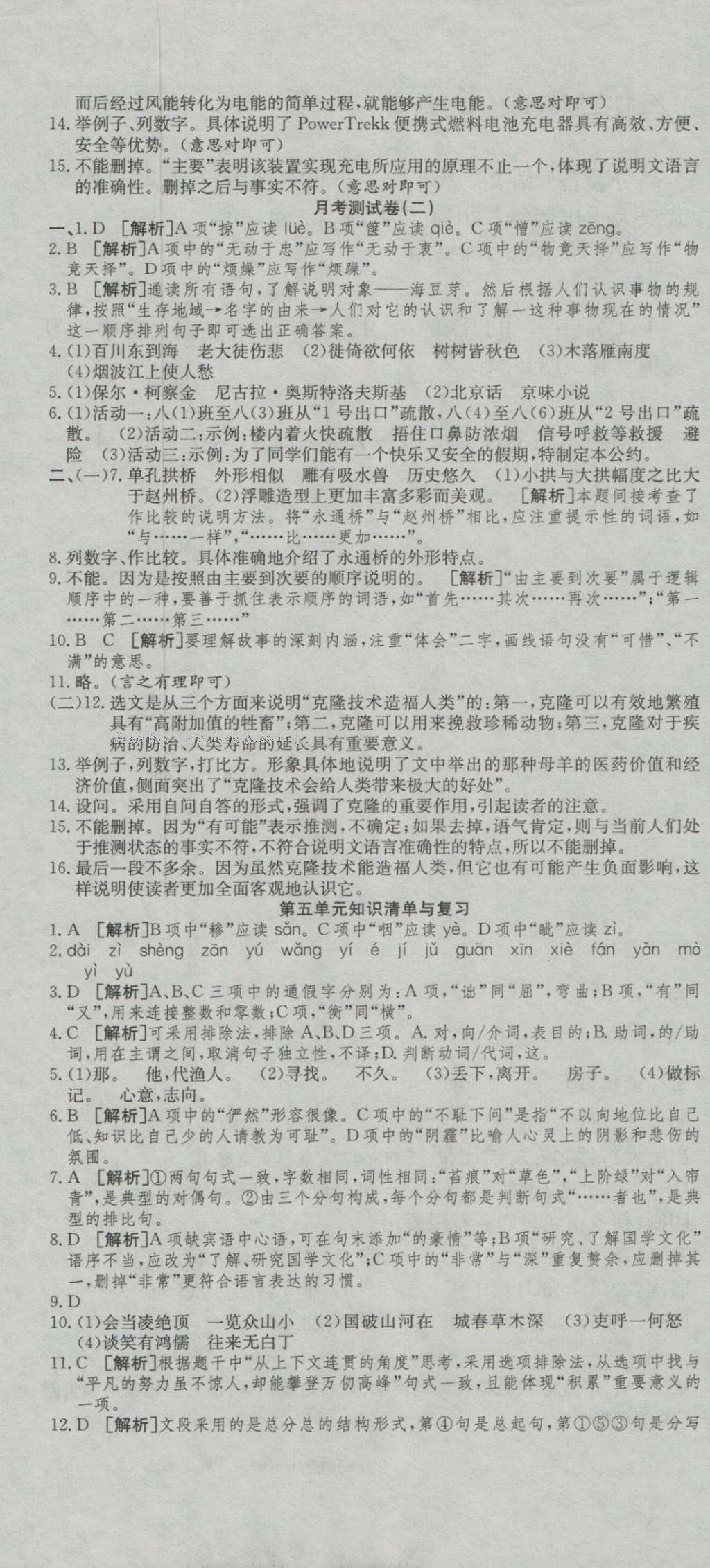 2016年高分装备复习与测试八年级语文上册人教版 参考答案第7页