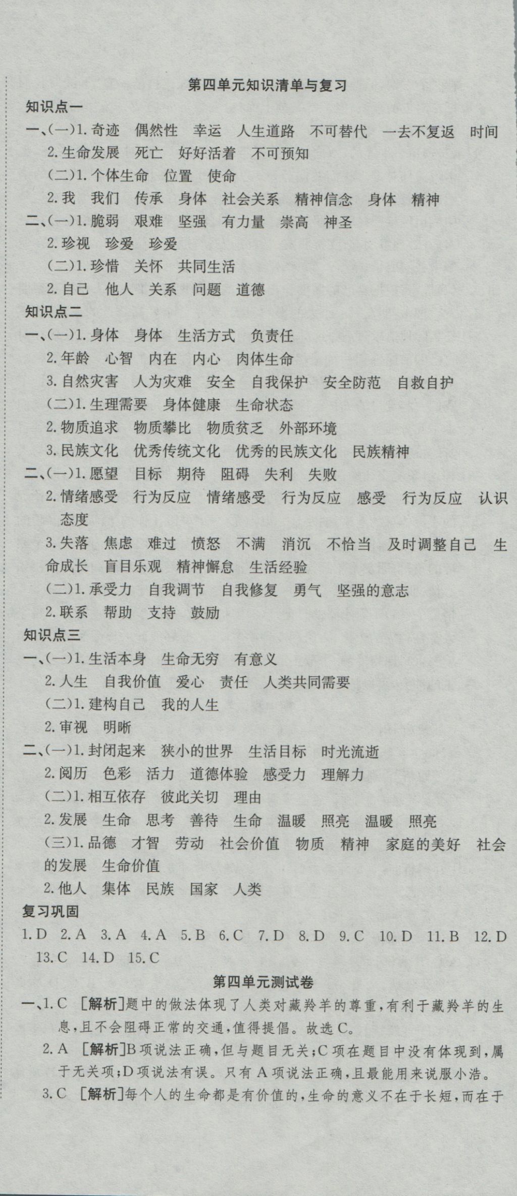 2016年高分装备复习与测试七年级道德与法治上册人教版 参考答案第12页