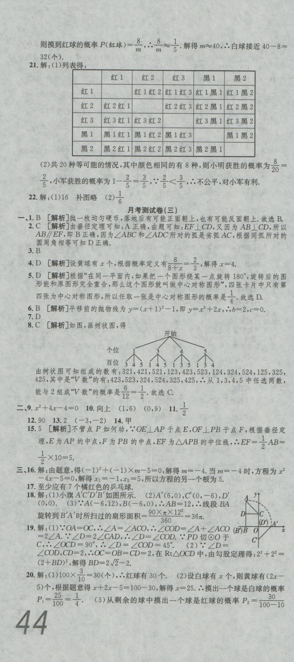 2016年高分装备评优卷九年级数学全一册人教版 参考答案第10页