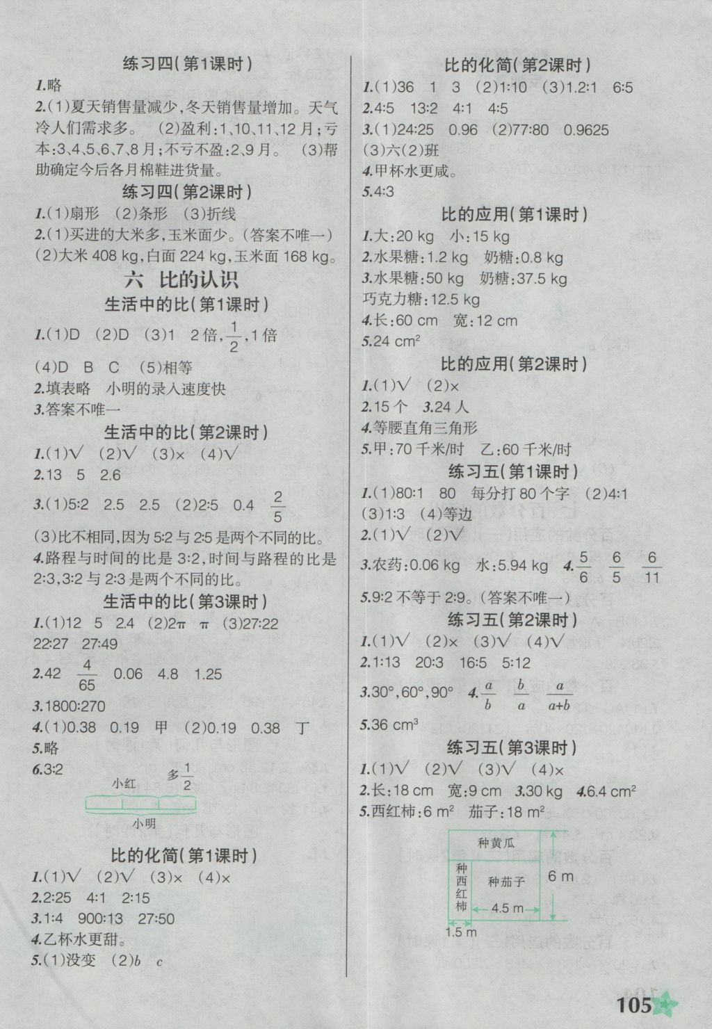 2016年自主學(xué)數(shù)學(xué)六年級上冊北師大版主編呂杰 參考答案第5頁