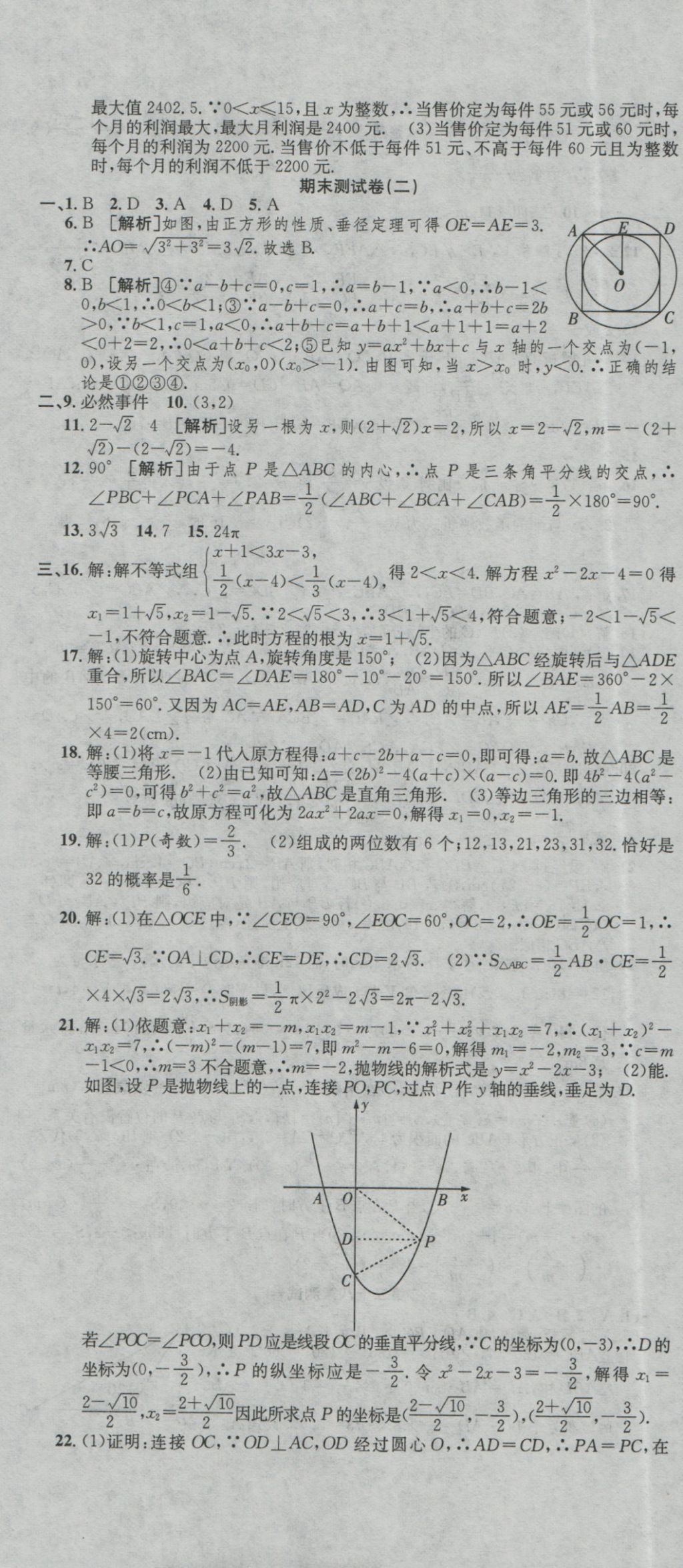 2016年高分装备评优卷九年级数学全一册人教版 参考答案第13页