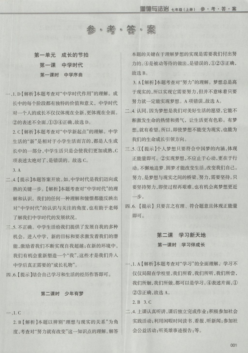 2016年學(xué)習(xí)質(zhì)量監(jiān)測七年級道德與法治上冊人教版 參考答案第1頁