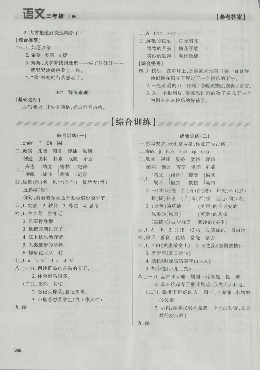 2016年學(xué)習(xí)質(zhì)量監(jiān)測三年級語文上冊人教版 參考答案第8頁