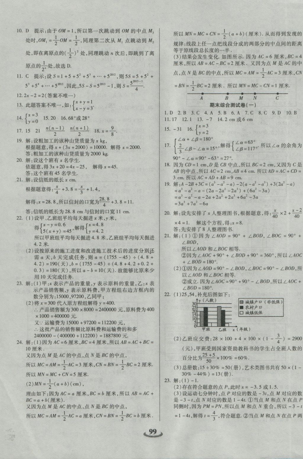 2016年暢響雙優(yōu)卷七年級數(shù)學(xué)上冊滬科版 參考答案第7頁