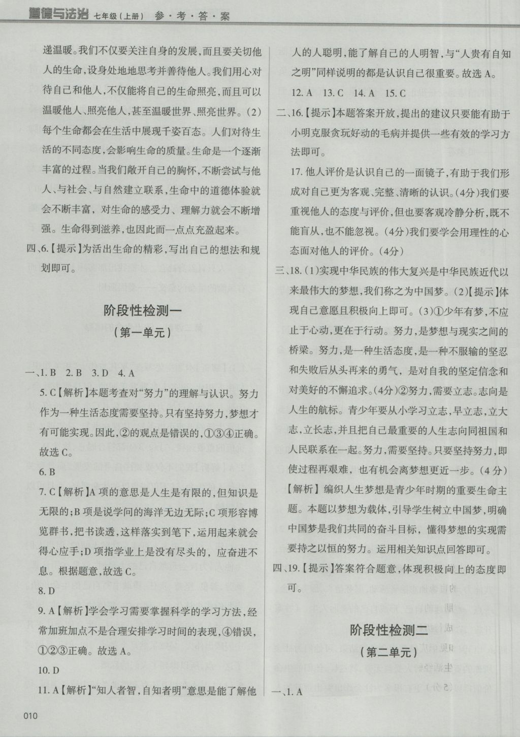 2016年學習質(zhì)量監(jiān)測七年級道德與法治上冊人教版 參考答案第10頁