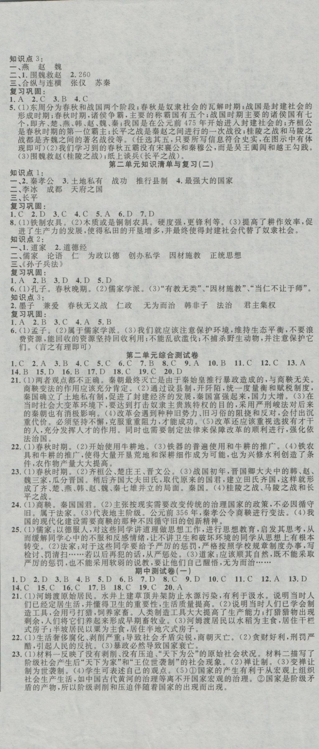 2016年高分裝備復(fù)習(xí)與測(cè)試七年級(jí)歷史上冊(cè)川教版 參考答案第2頁(yè)