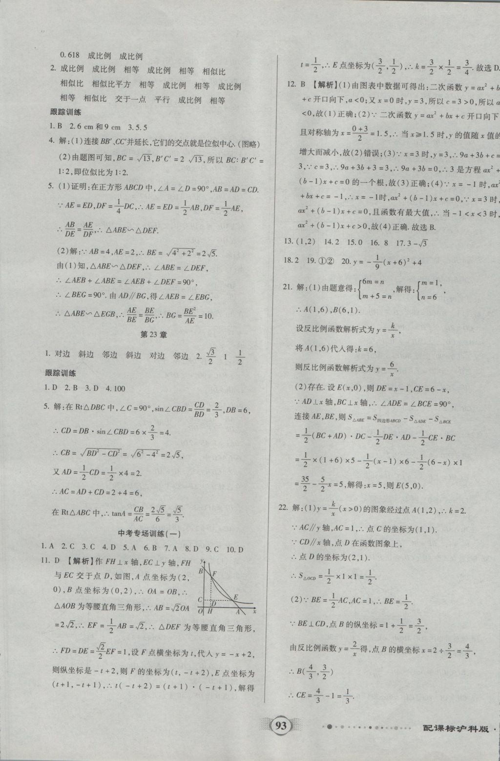 2016年全程優(yōu)選卷九年級數(shù)學(xué)上冊滬科版 參考答案第9頁