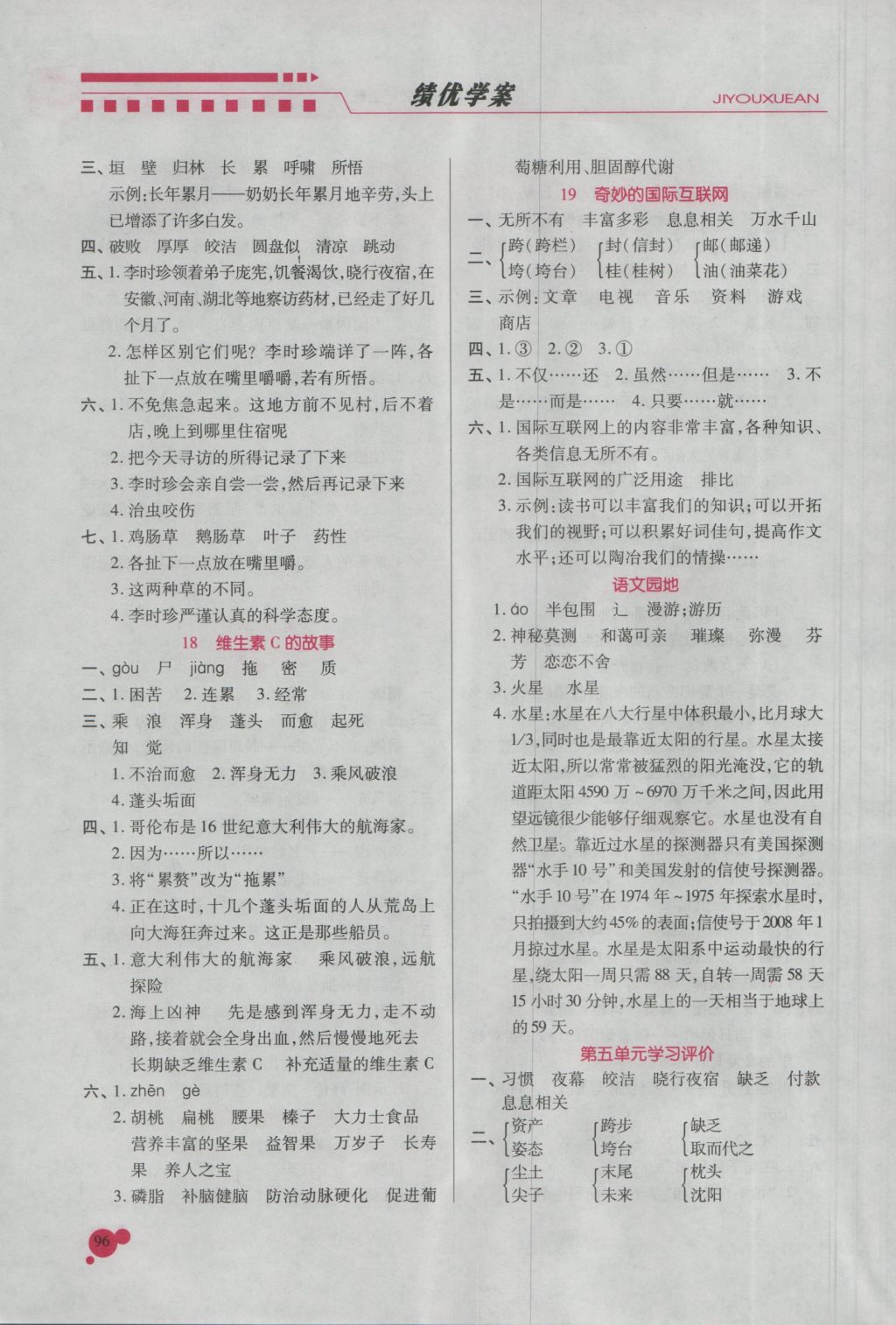 2016年績(jī)優(yōu)學(xué)案四年級(jí)語(yǔ)文上冊(cè)蘇教版 參考答案第7頁(yè)