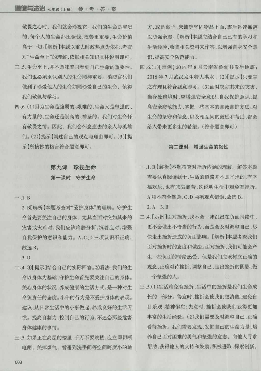 2016年學(xué)習(xí)質(zhì)量監(jiān)測七年級道德與法治上冊人教版 參考答案第8頁